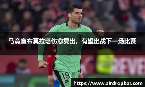 马竞宣布莫拉塔伤愈复出，有望出战下一场比赛