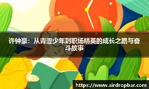 许钟豪：从青涩少年到职场精英的成长之路与奋斗故事