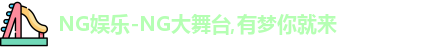 NG娱乐
